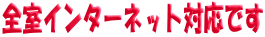 �S���C���^�[�l�b�g�Ή��ł�